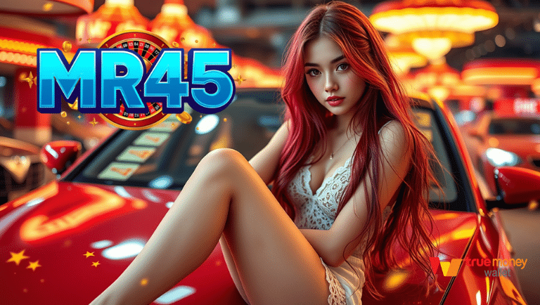 mr45 โปรแรง